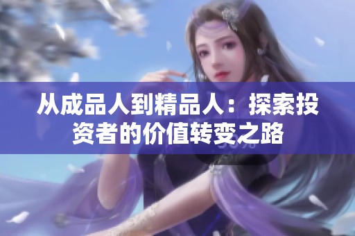 从成品人到精品人：探索投资者的价值转变之路