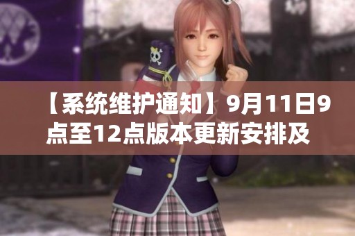 【系统维护通知】9月11日9点至12点版本更新安排及注意事项