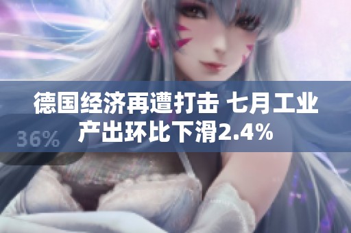 德国经济再遭打击 七月工业产出环比下滑2.4%
