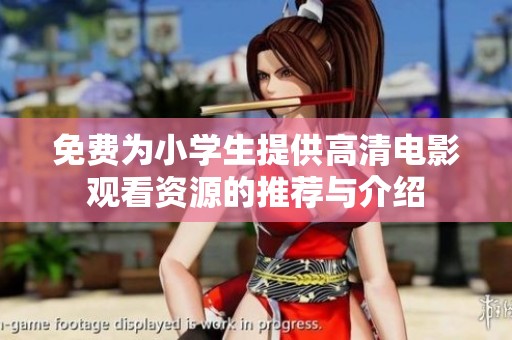 免费为小学生提供高清电影观看资源的推荐与介绍