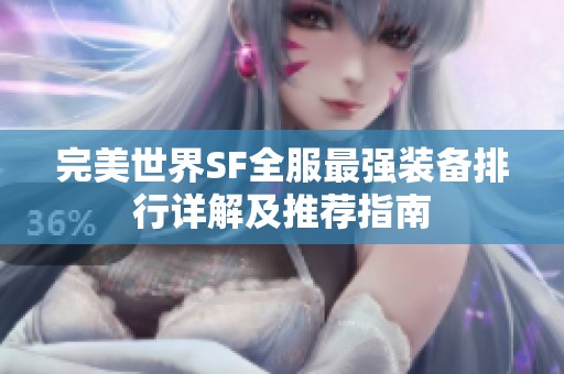 完美世界SF全服最强装备排行详解及推荐指南