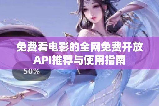 免费看电影的全网免费开放API推荐与使用指南