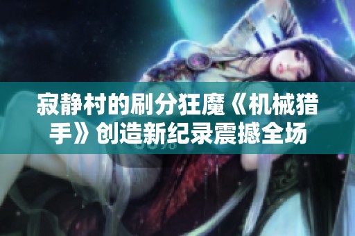 寂静村的刷分狂魔《机械猎手》创造新纪录震撼全场