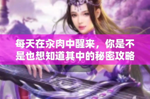 每天在汆肉中醒来，你是不是也想知道其中的秘密攻略？