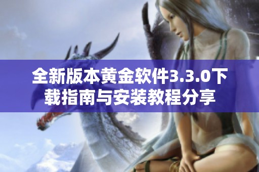 全新版本黄金软件3.3.0下载指南与安装教程分享