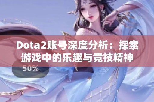 Dota2账号深度分析：探索游戏中的乐趣与竞技精神