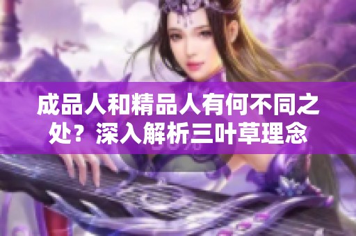 成品人和精品人有何不同之处？深入解析三叶草理念