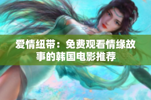 爱情纽带：免费观看情缘故事的韩国电影推荐