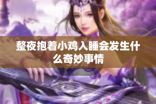 整夜抱着小鸡入睡会发生什么奇妙事情