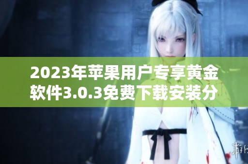 2023年苹果用户专享黄金软件3.0.3免费下载安装分享