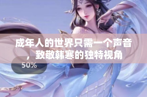 成年人的世界只需一个声音，致敬韩寒的独特视角