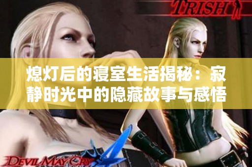 熄灯后的寝室生活揭秘：寂静时光中的隐藏故事与感悟