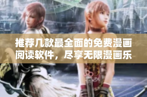 推荐几款最全面的免费漫画阅读软件，尽享无限漫画乐趣