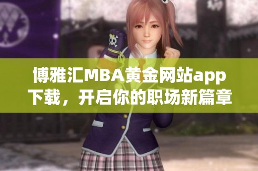 博雅汇MBA黄金网站app下载，开启你的职场新篇章！