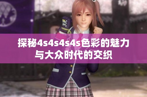 探秘4s4s4s4s色彩的魅力与大众时代的交织