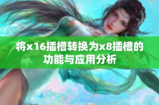 将x16插槽转换为x8插槽的功能与应用分析