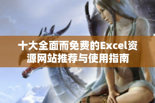 十大全面而免费的Excel资源网站推荐与使用指南