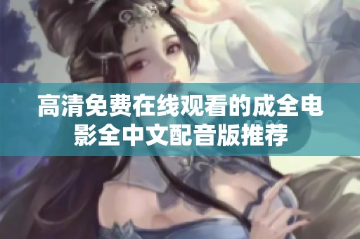 高清免费在线观看的成全电影全中文配音版推荐