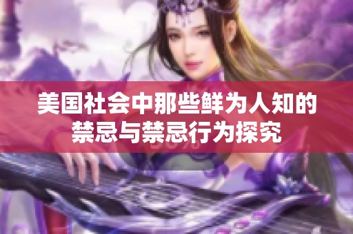 美国社会中那些鲜为人知的禁忌与禁忌行为探究