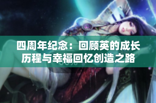 四周年纪念：回顾英的成长历程与幸福回忆创造之路