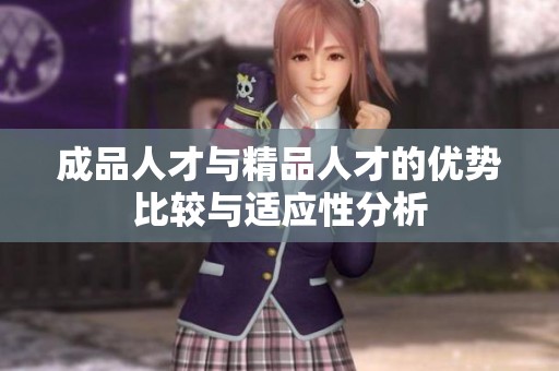 成品人才与精品人才的优势比较与适应性分析