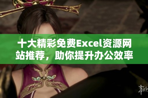 十大精彩免费Excel资源网站推荐，助你提升办公效率
