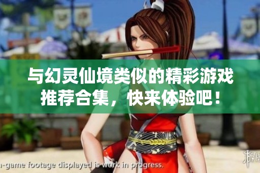 与幻灵仙境类似的精彩游戏推荐合集，快来体验吧！