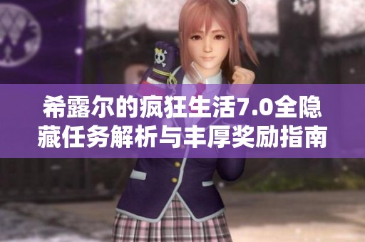希露尔的疯狂生活7.0全隐藏任务解析与丰厚奖励指南