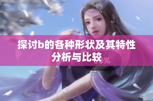 探讨b的各种形状及其特性分析与比较