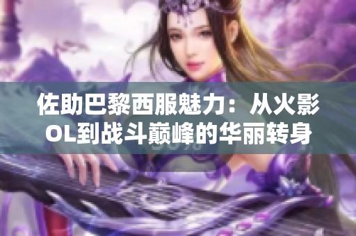 佐助巴黎西服魅力：从火影OL到战斗巅峰的华丽转身