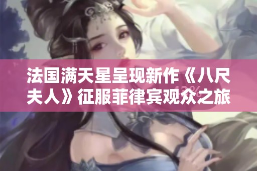 法国满天星呈现新作《八尺夫人》征服菲律宾观众之旅