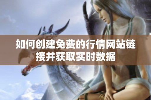 如何创建免费的行情网站链接并获取实时数据
