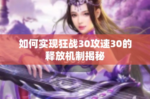 如何实现狂战30攻速30的释放机制揭秘