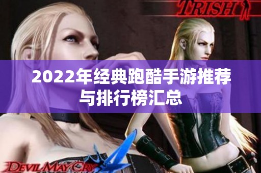 2022年经典跑酷手游推荐与排行榜汇总