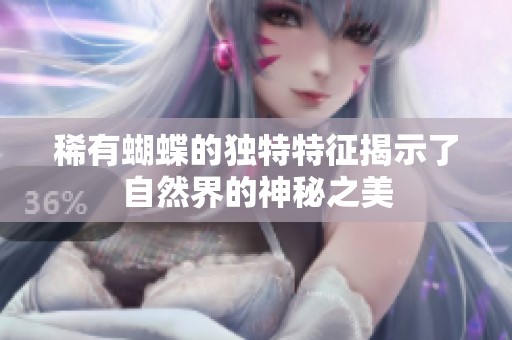稀有蝴蝶的独特特征揭示了自然界的神秘之美