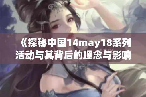 《探秘中国14may18系列活动与其背后的理念与影响》