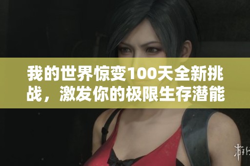 我的世界惊变100天全新挑战，激发你的极限生存潜能