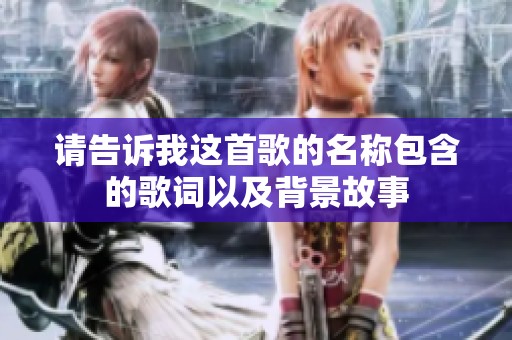 请告诉我这首歌的名称包含的歌词以及背景故事
