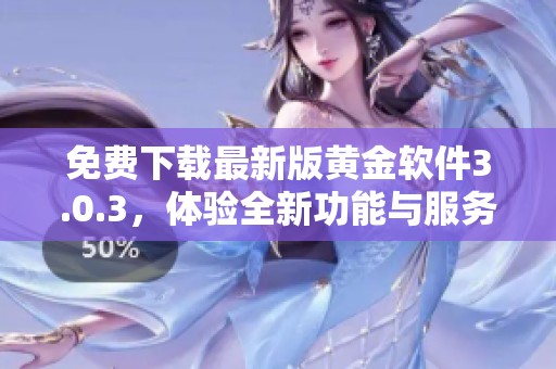 免费下载最新版黄金软件3.0.3，体验全新功能与服务