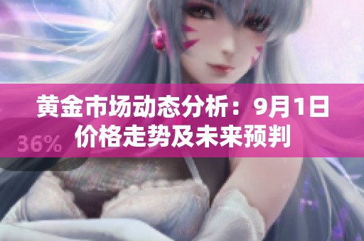 黄金市场动态分析：9月1日价格走势及未来预判