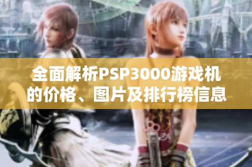 全面解析PSP3000游戏机的价格、图片及排行榜信息