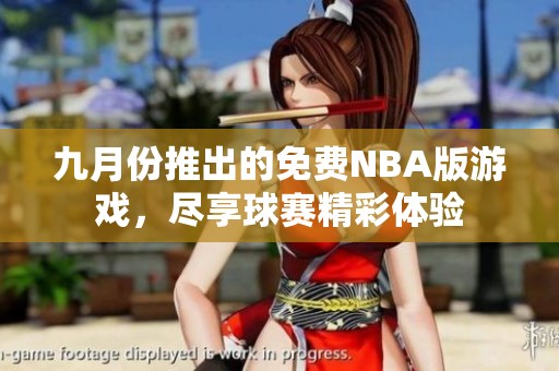 九月份推出的免费NBA版游戏，尽享球赛精彩体验