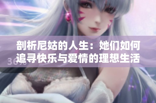 剖析尼姑的人生：她们如何追寻快乐与爱情的理想生活