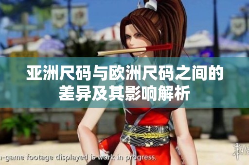 亚洲尺码与欧洲尺码之间的差异及其影响解析