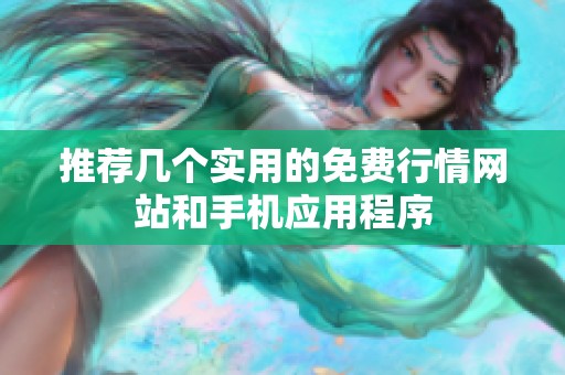 推荐几个实用的免费行情网站和手机应用程序