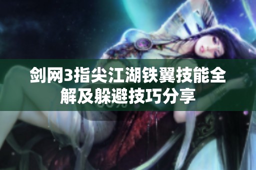 剑网3指尖江湖铁翼技能全解及躲避技巧分享
