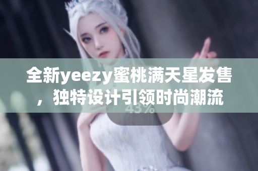 全新yeezy蜜桃满天星发售，独特设计引领时尚潮流