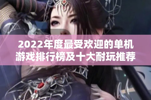 2022年度最受欢迎的单机游戏排行榜及十大耐玩推荐