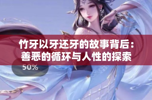 竹牙以牙还牙的故事背后：善恶的循环与人性的探索