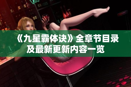 《九星霸体诀》全章节目录及最新更新内容一览
